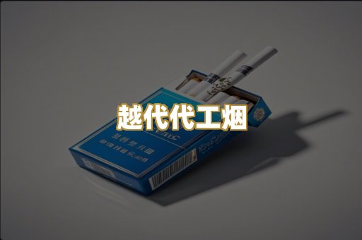 云霄精仿香烟